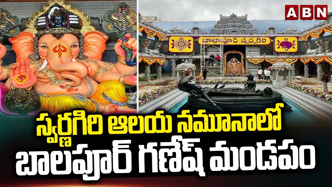 స్వర్ణగిరి ఆలయ నమూనాలో బాలపూర్ గణేష్ మండపం || Balapur Ganesh 2025 || 