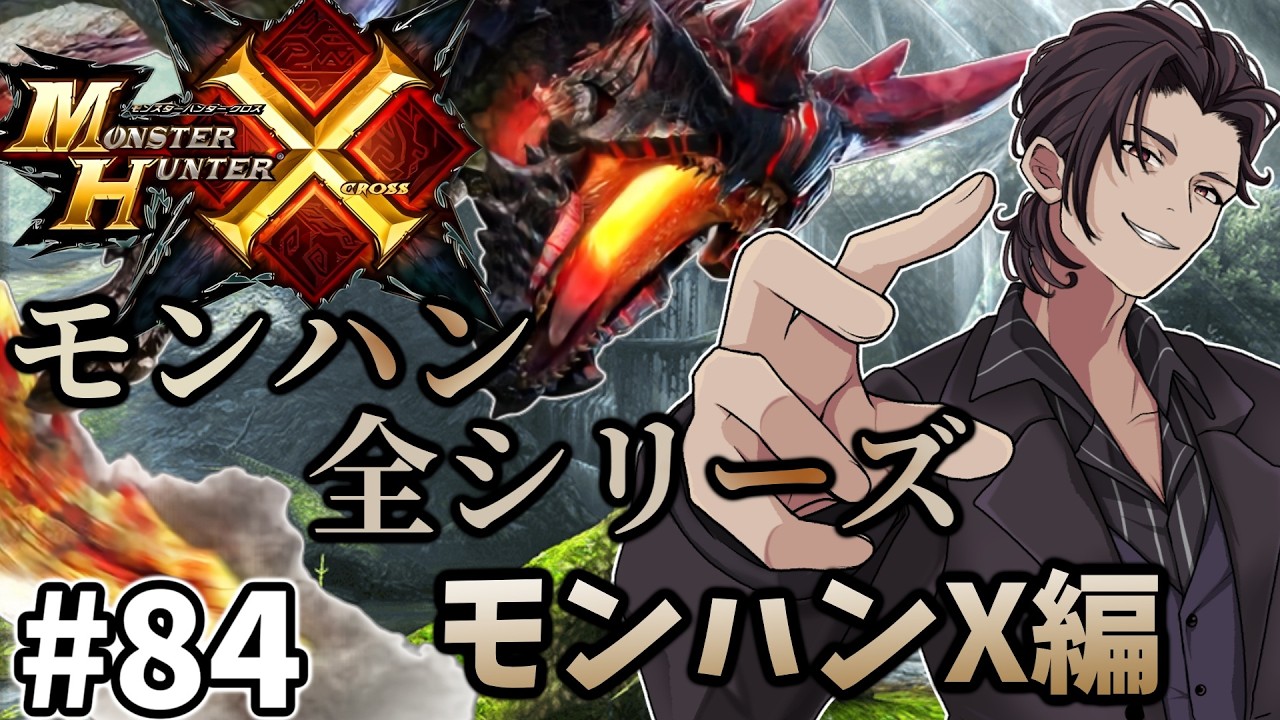 【 モンハン 】　モンハン全シリーズ完走企画！ MHX（ モンスターハンター クロス  ）編　#84