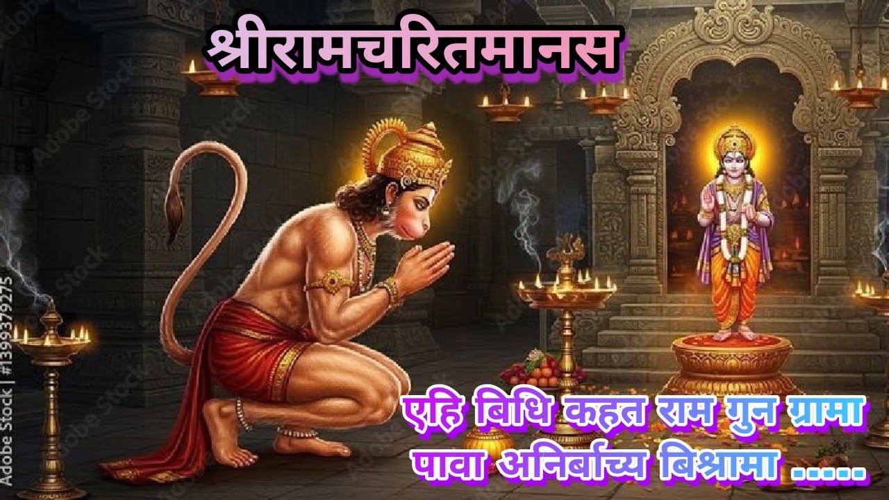 श्रीरामचरितमानस ~ एहि बिधि कहत राम गुन ग्रामा पावा अनिर्बाच्य बिश्रामा #ramcharitmanas #ramayan #ram