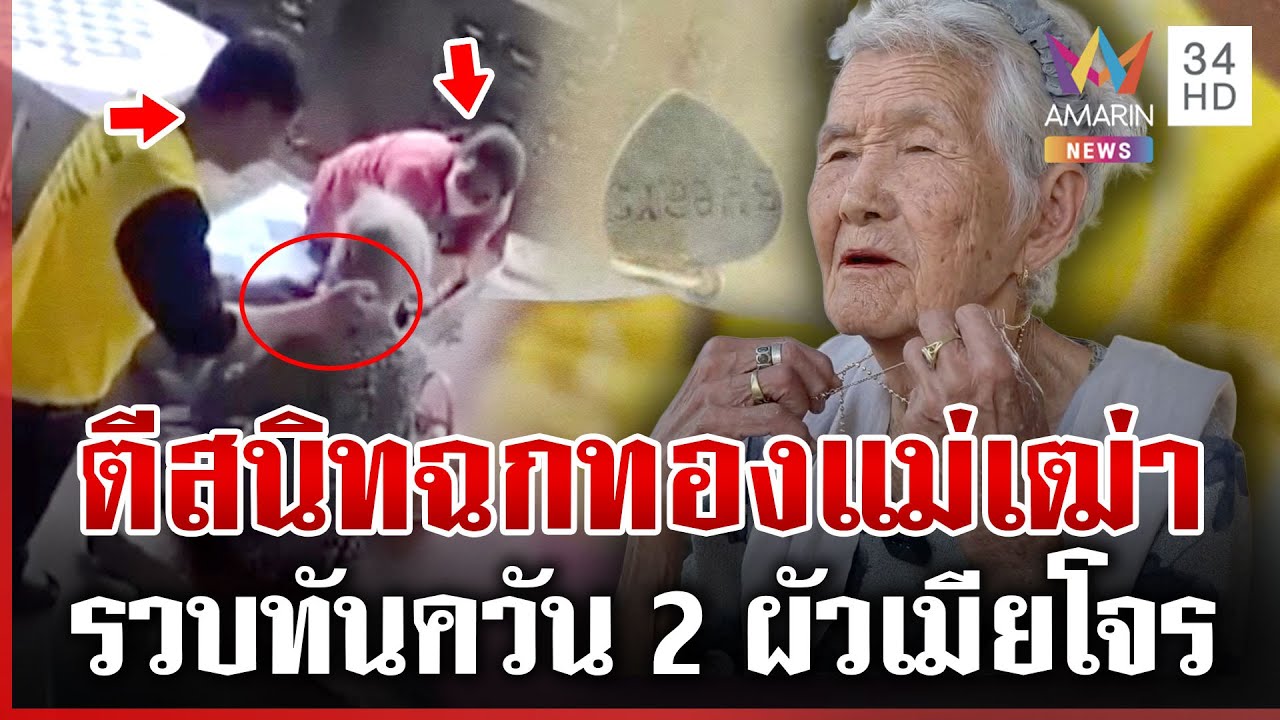 รวบ 2 ผัวเมีย บุกถึงบ้านเนียนสนิทแม่เฒ่าวัย 94 ก่อนฉกทอง | ทุบโต๊ะข่าว | 31/01/69