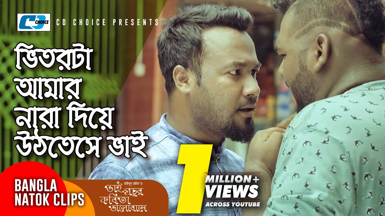 ভিতরটা আমার নারা দিয়ে উঠতেসে ভাই | Bhai Prochur Kobita Bhalobashe | Bangla Comedy Clips