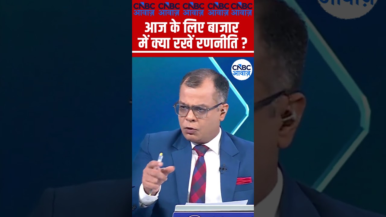 Editors Take | आज के लिए बाजार में क्या रखें रणनीति? | Anuj Singhal Market Strategy #nse #bse