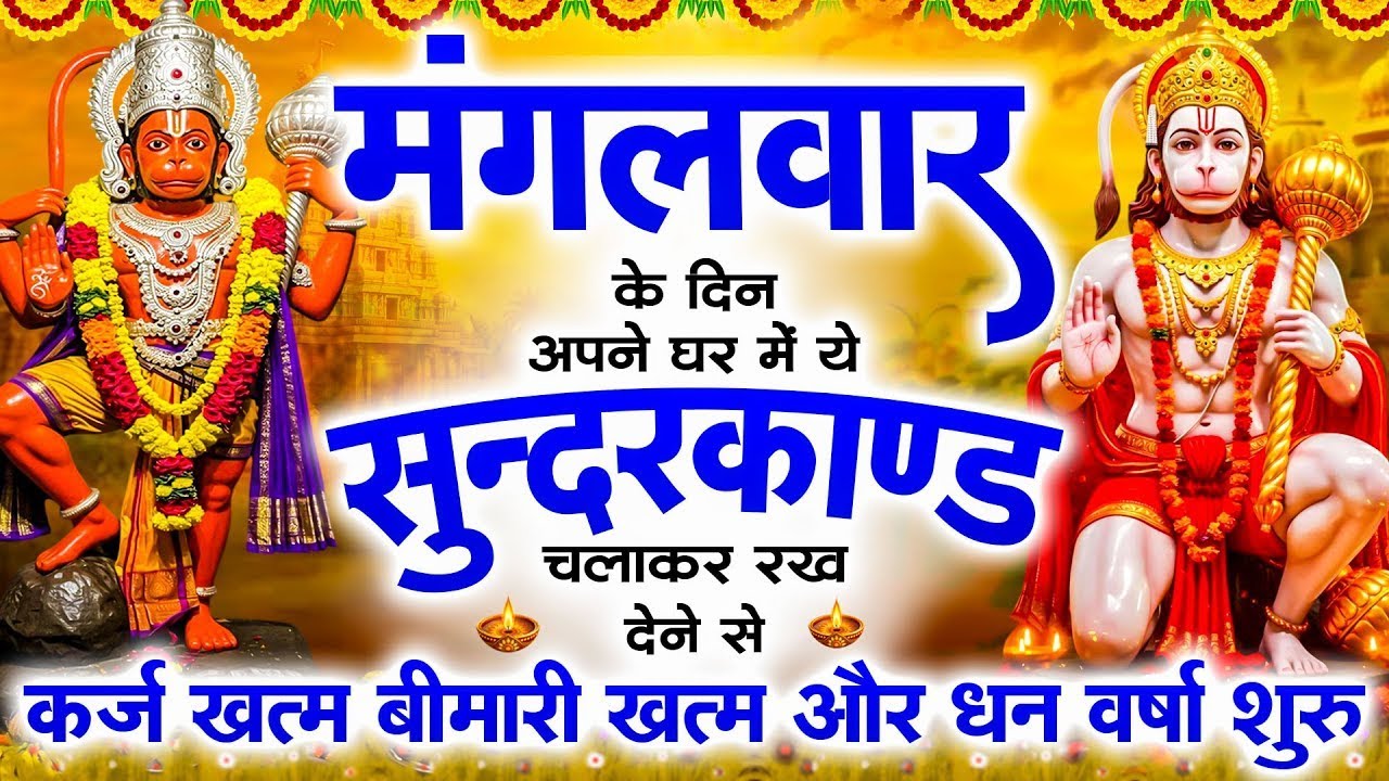 मगंलवार के दिन जरूर अपने घर में ये सुंदरकांड चलाकर रख देना कर्ज ,बीमारी खत्म और धन वर्षा शुरू