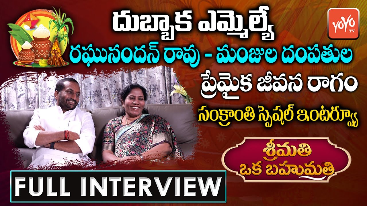 Dubbaka MLA Raghunandan Rao and Wife Manjula Exclusive Interview | Srimathi Oka Bahumathi | YOYO TV