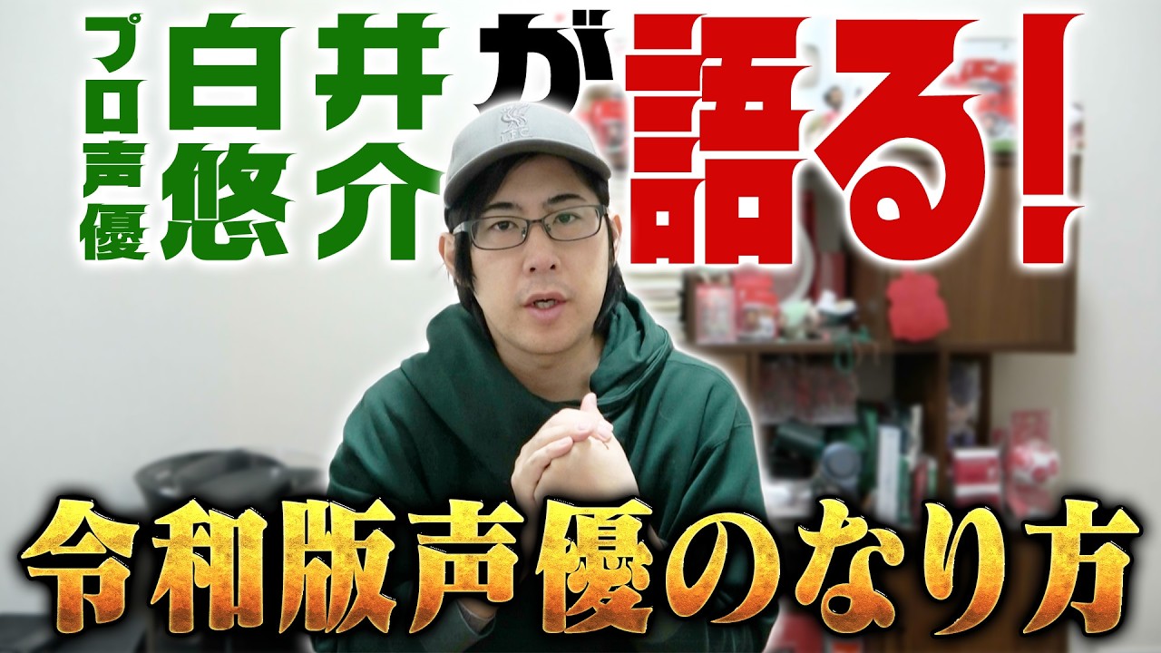 プロ声優が語る令和版声優のなり方！
