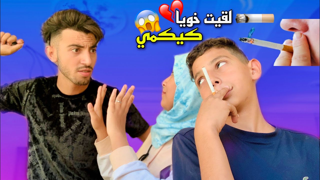 لقيت خويا صغير كيكمي🚬 وسبب هيا مراتي تصدمة😧😭😭