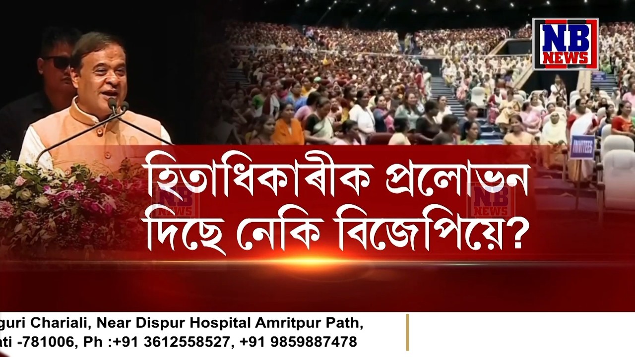 নিৰ্বাচনৰ পূৰ্বে হিতাধিকাৰীসকলক বিজেপিয়ে প্ৰলোভিত কৰিব বিচাৰিছে নেকি?