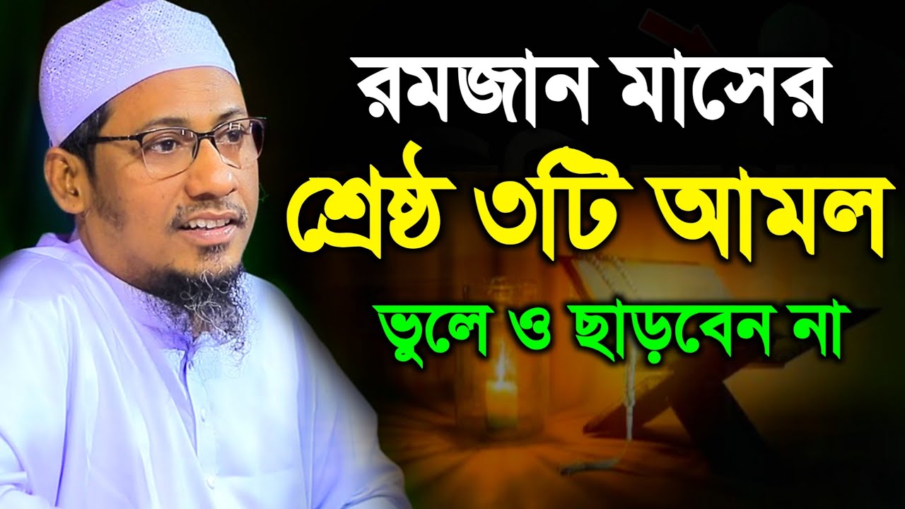 রমজান মাসের শ্রেষ্ঠ ৩টি আমল ভুলেও ছাড়বেন না || Anisur Rahman Ashrafi Waz 2026 | আনিসুর রহমান আশ্রাফী
