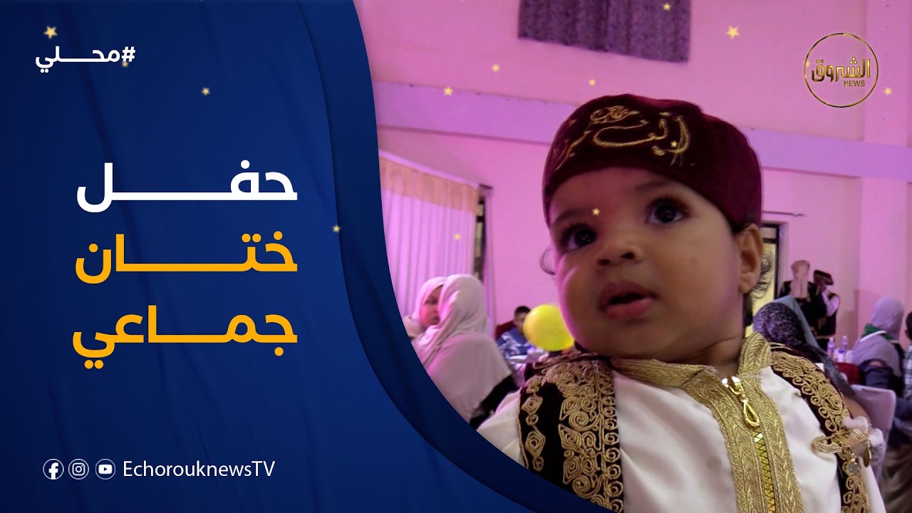 حفل ختان جماعي لفائدة 80 طفلا معوزا في ولاية بسكرة