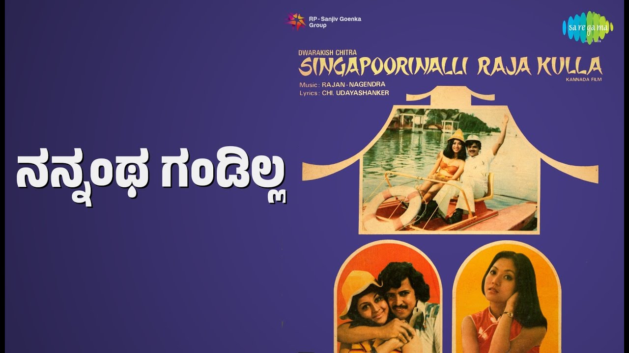ನನ್ನಂಥ ಗಂಡಿಲ್ಲ | Singapoorinalli Raja Kulla | K.J. Yesudas | P. Susheela | S. Janaki