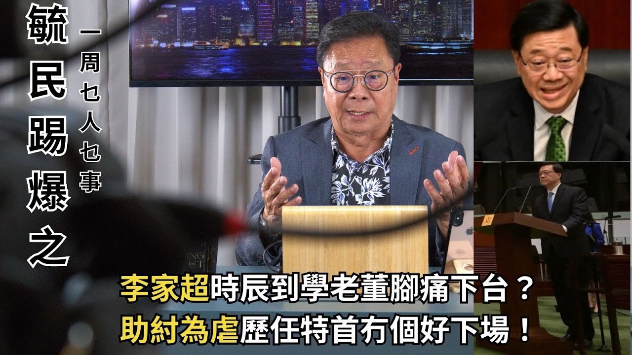 《毓民踢爆之「一周乜人乜事」》第二輯ep23 李家超時辰到學老董腳痛下台？/助紂為虐歷任特首冇個好下場！