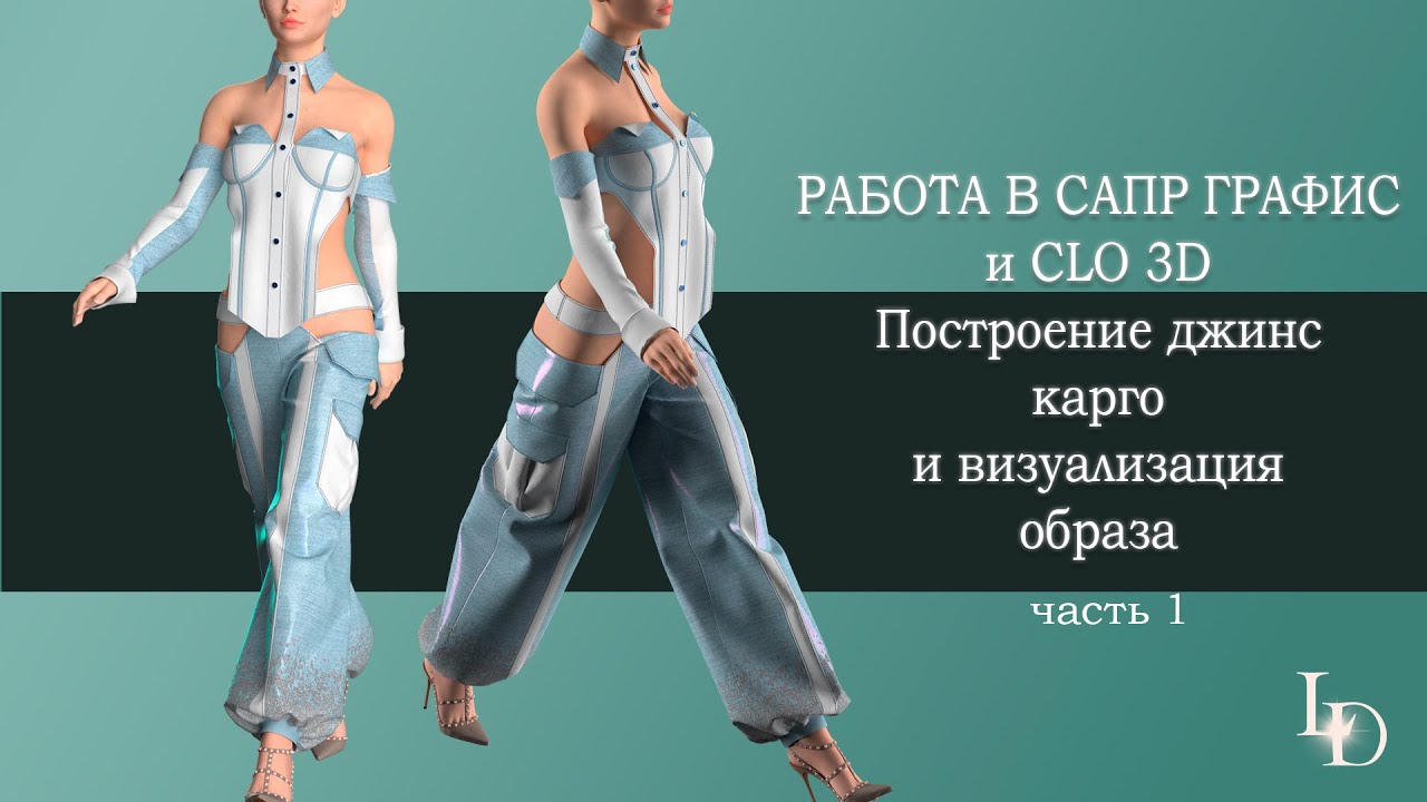 Разработка образа Джинсы и рубашка в САПР ГРАФИС и КЛО 3D