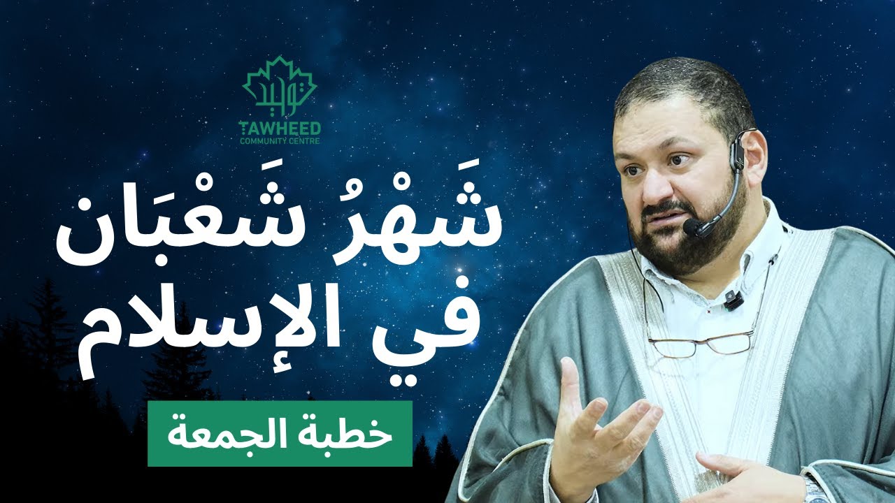 شَهْرُ شَعْبَان في الإسلام | د. سليمان المرير