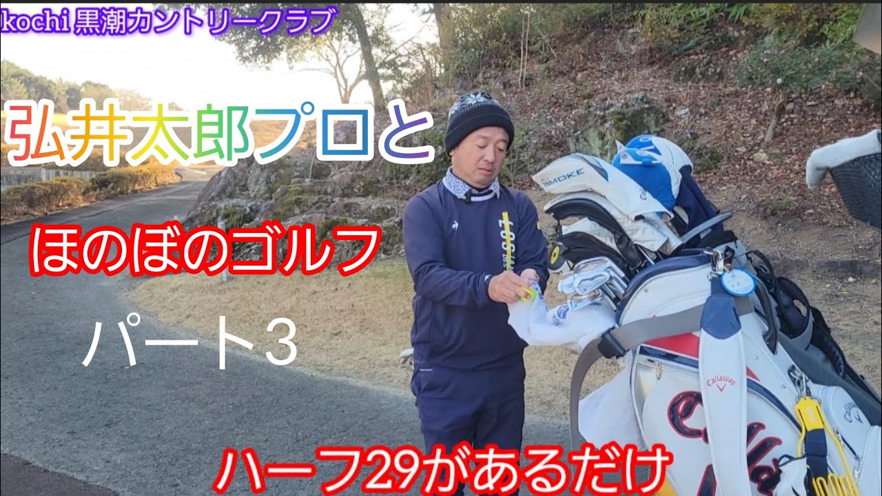 (ゴルフ)弘井太郎プロとほのぼのラウンド！(kochi 黒潮カントリークラブ)パート3