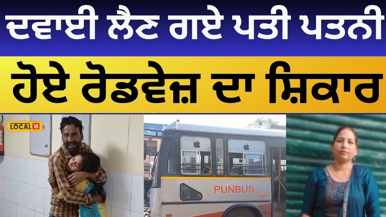 Gurdaspur accident: ਦਵਾਈ ਲੈਣ ਗਏ ਪਤੀ-ਪਤਨੀ ਨਾਲ ਵਾਪਰਿਆਂ ਹਾਦਸਾ, ਮਹਿਲਾ ਉੱਤੋਂ ਲੰਘਿਆ ਬੱਸ ਦਾ ਟਾਇਰ #local18