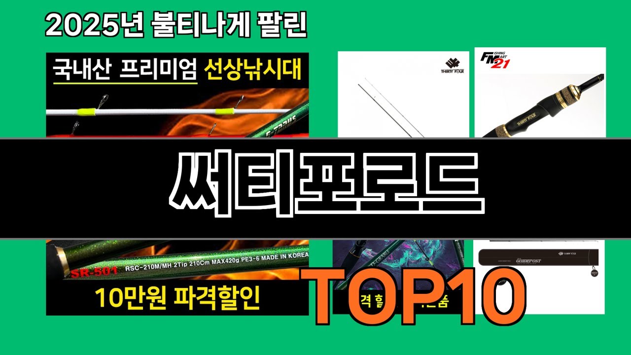 써티포로드 쿠팡 리뷰 분석 TOP10 - 데이터가 증명한 선택