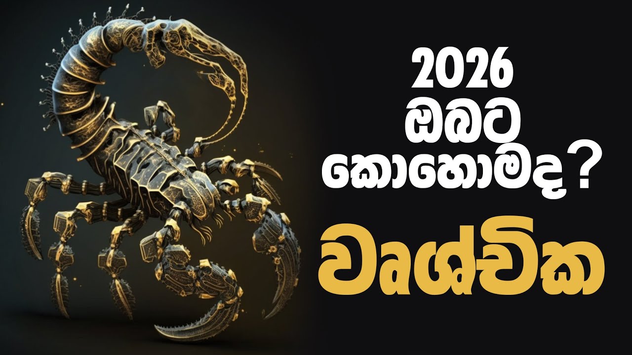 මිල මුදල් යහමින් ලැබෙන සතුට රජයන වසරක් 🔥 වෙන කවරදාටත් වඩා අධ්‍යාත්මික සුවය | වෘශ්චික ලග්නය