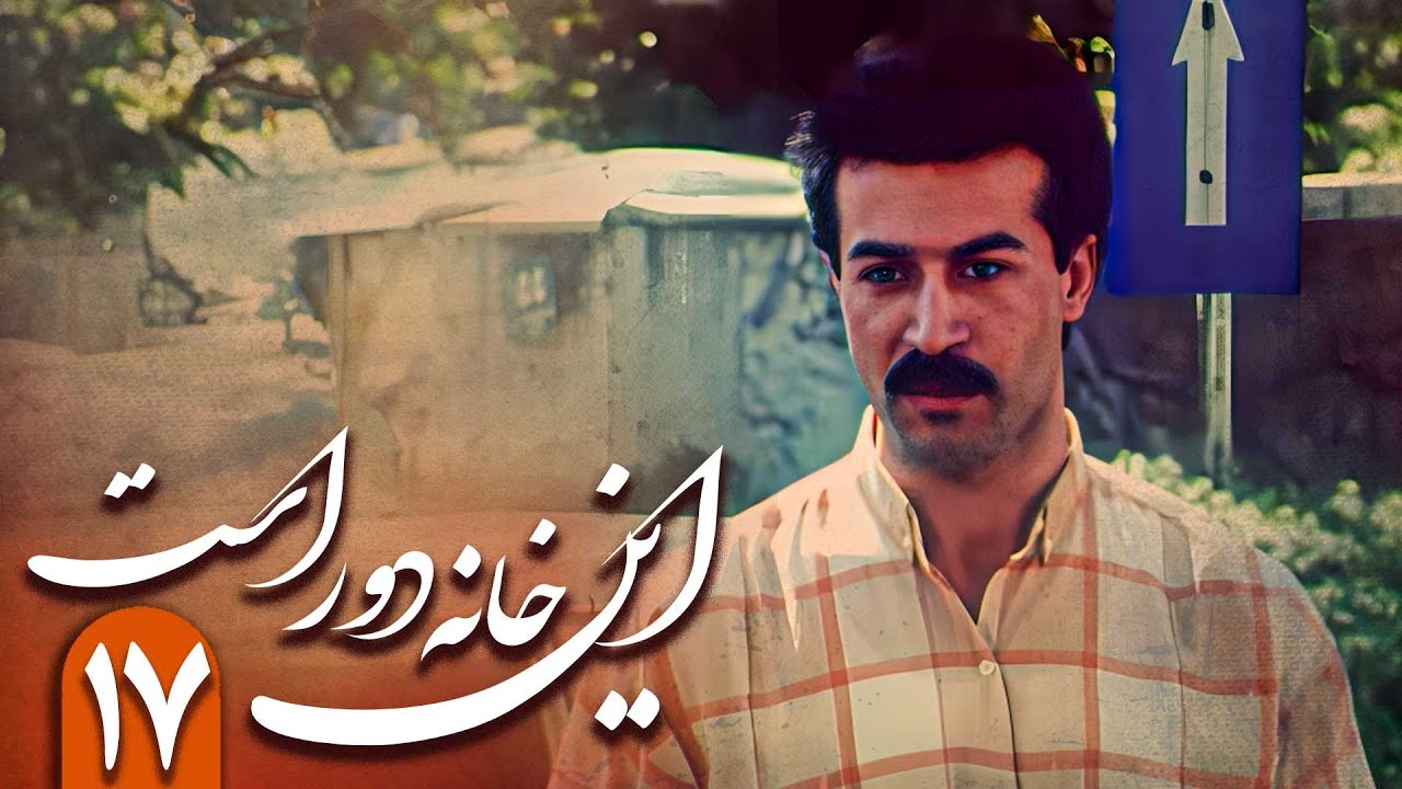 سریال این خانه دور است - قسمت 17 | Serial In Khane Door Ast - Part 17
