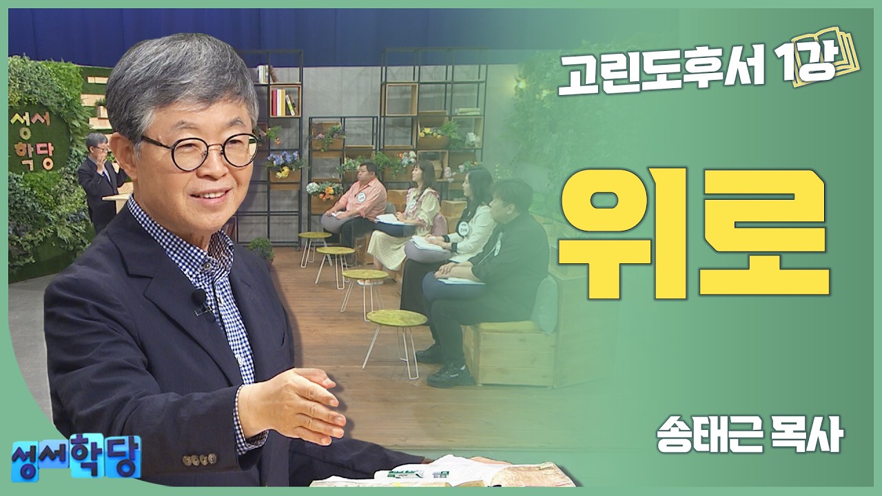 송태근 목사 고린도후서1강 '위로'