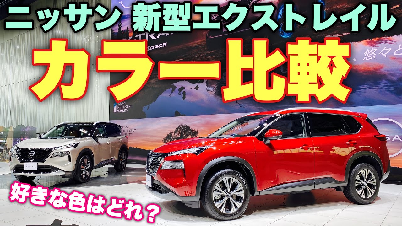 【新色良いよね！】ニッサン 新型 エクストレイル 実車 カラー比較してみたよ☆あなたの好きな色はどれ？NISSAN NEW X-TRAIL（ROGUE）color comparison