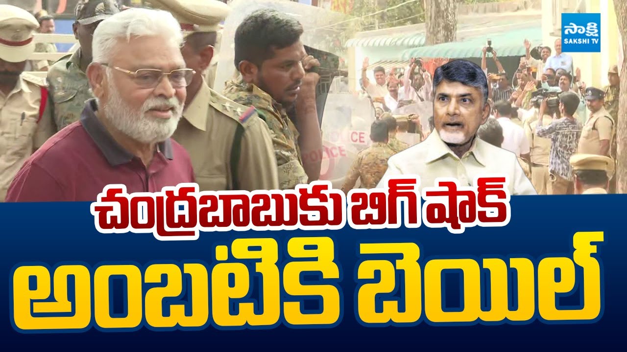 Big Shock to Chandrababu : Guntur Court Grants Bail to Ambati Rambabu |@SakshiTVLIVE