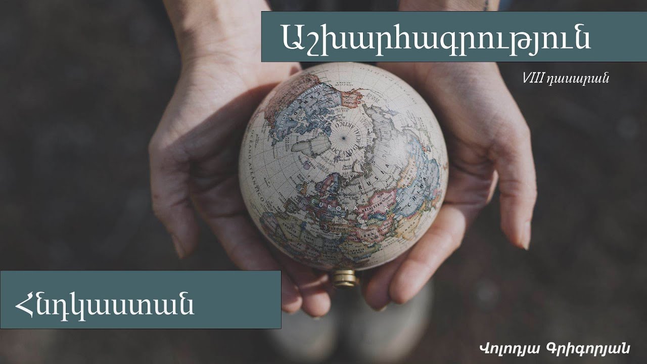 Աշխարհագրություն, Հնդկաստան․ 8-րդ դասարան
