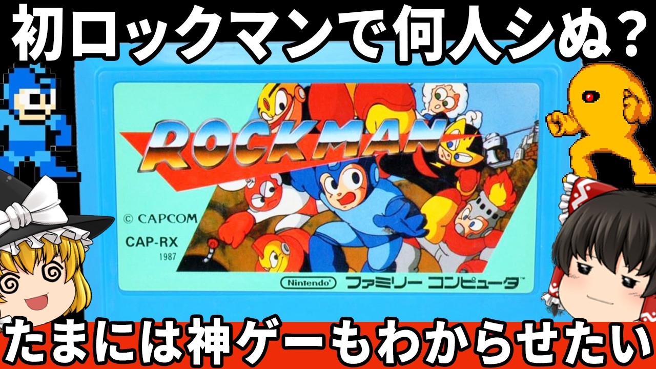 【検証】素人がロックマンをやったら被害者は何人になるのか？　『ロックマン』　【ファミコン ゆっくり レトロゲーム】