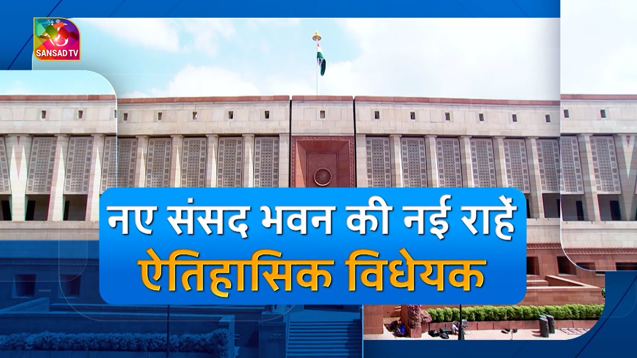 Sansad TV Special: नई संसद – नई सोच – नए कानून | 28 May, 2025