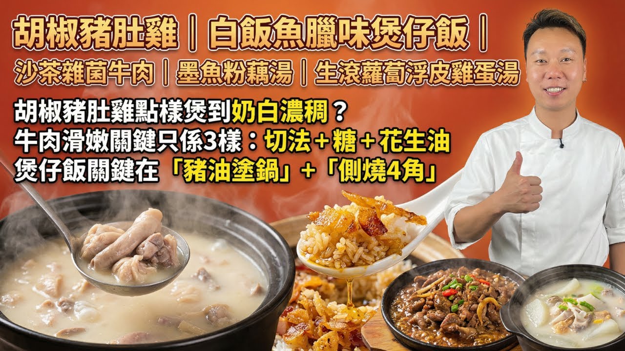 揭秘胡椒豬肚雞「奶白濃湯」的關鍵步驟｜黃金飯焦白飯魚臘味煲仔｜零加水沙茶雜菌牛肉｜墨魚蓮藕湯｜幾蚊雞煮出「鮑參翅肚」口感的浮皮蘿蔔雞蛋湯