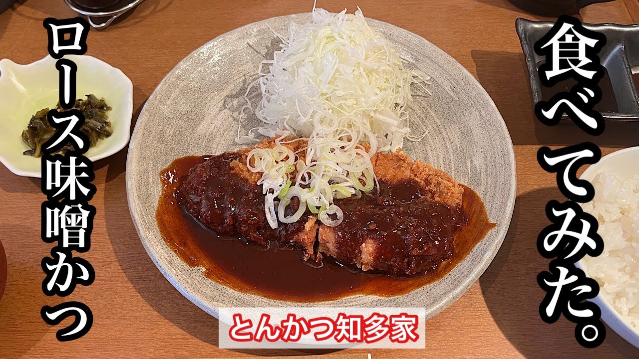 【とんかつ知多家】ロース味噌かつ御膳 | 昔から有名な老舗とんかつチェーン〈愛知グルメ〉