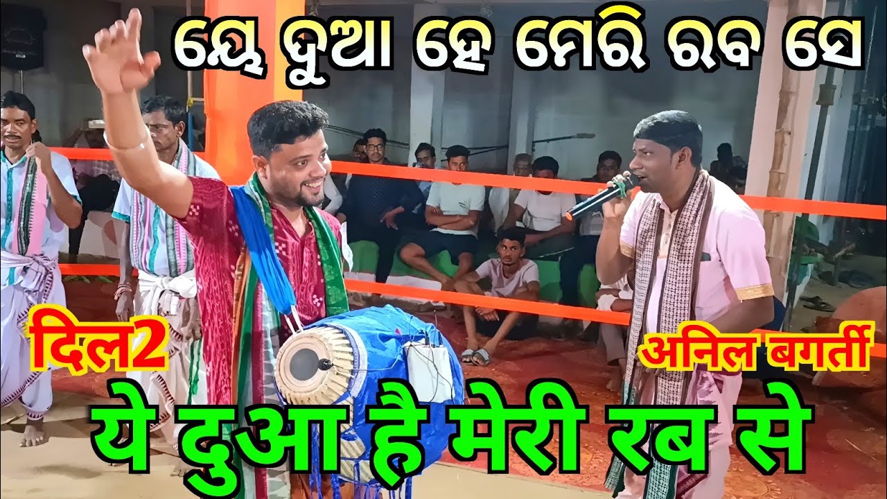Khaliyapali Kirtan Party - Ye Dua He Meri Rab Se / Nam Sor / Anup Bhoi (Dil2) / Anil Bagrti Kirtan