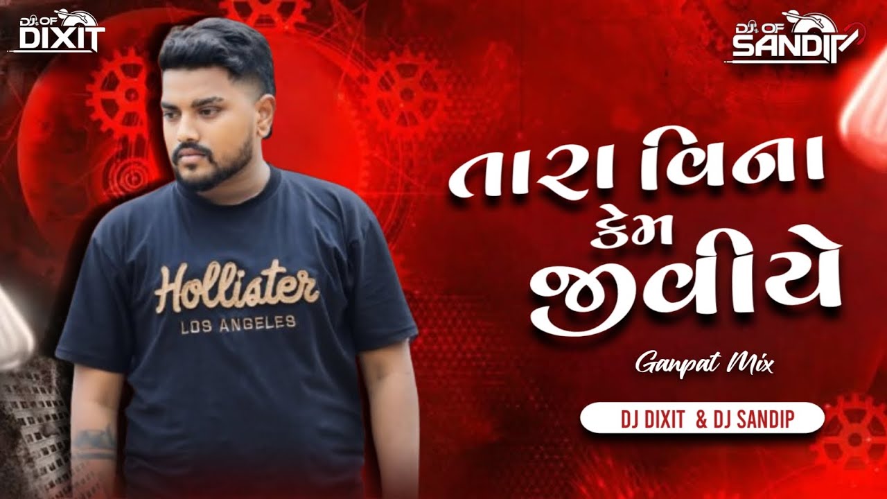 તારા વિના કેમ જીવીએ ll Tara Vina Kem Jiviye ll Dilip Thakor ll GANPAT MIX ( DJ DIXIT ZALA 