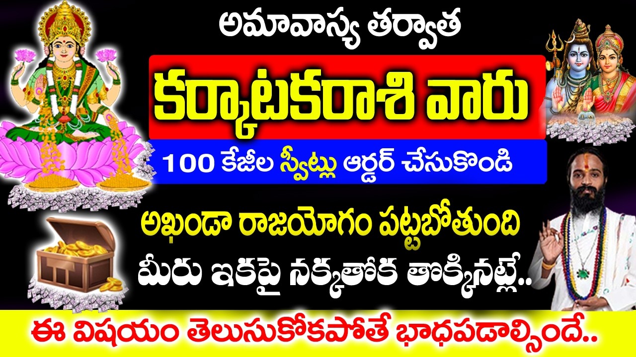 అమావాస్య తర్వాత కర్కాటక రాశి వారికి అఖండ రాజయోగం పట్టబోతుంది|| Karkataka Rashi Rahasyalu in Telugu