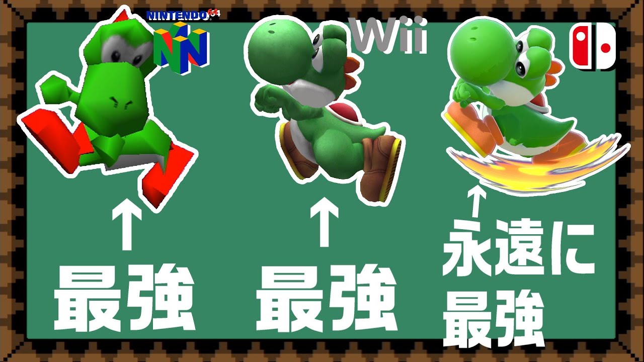 最大の威力を持つヨッシー空下が全シリーズ強すぎた件【スマブラ64～SP】