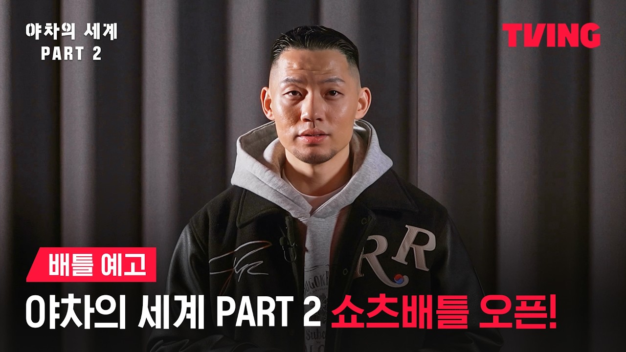 [야차의 세계 PART 2] 지금부터 야차의 세계 PART 2, 시작합니다. | 배틀 예고ㅣTVING | SHOW ME THE MONEY 12