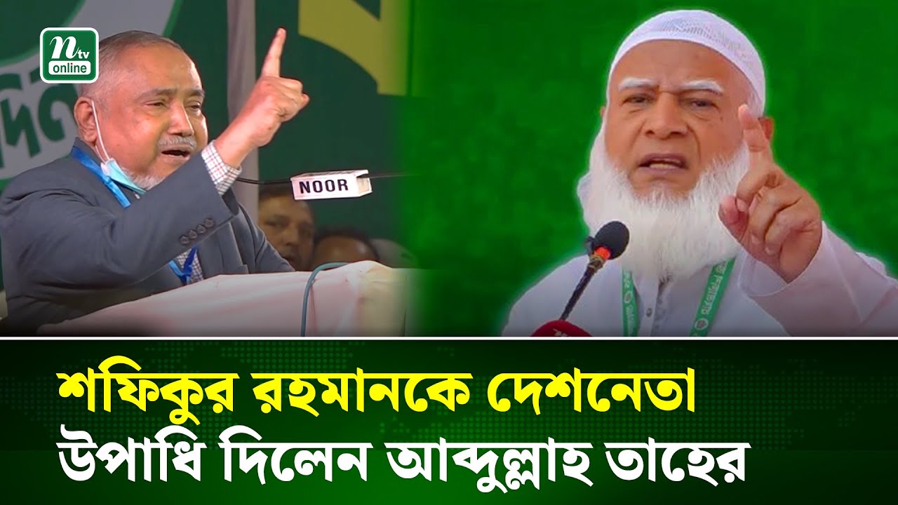 শফিকুর রহমানকে দেশনেতা উপাধি দিলেন জামায়াতের নায়েবে আমির আব্দুল্লাহ তাহের | Jamaat  | NTV News