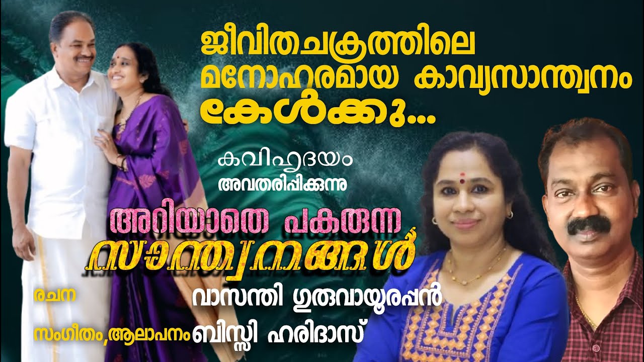 Kavitha |കവിത | അറിയാതെ പകരുന്ന സാന്ത്വനങ്ങൾ  /Kavi hridayam | BisyHaridas l New recitation