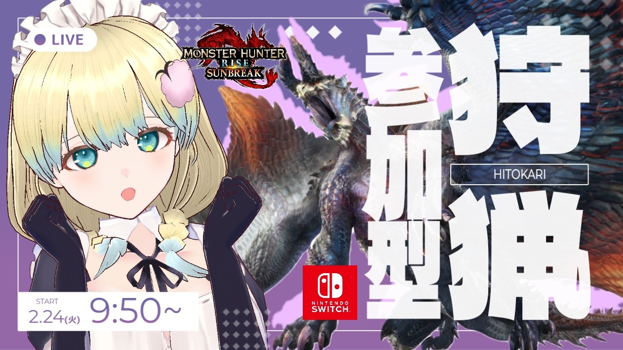 【 #モンハンライズサンブレイク 】めりー、濃龍血が欲しい！シャガルときどきバルファルク【 #参加型 Switch版】 モンスターハンター