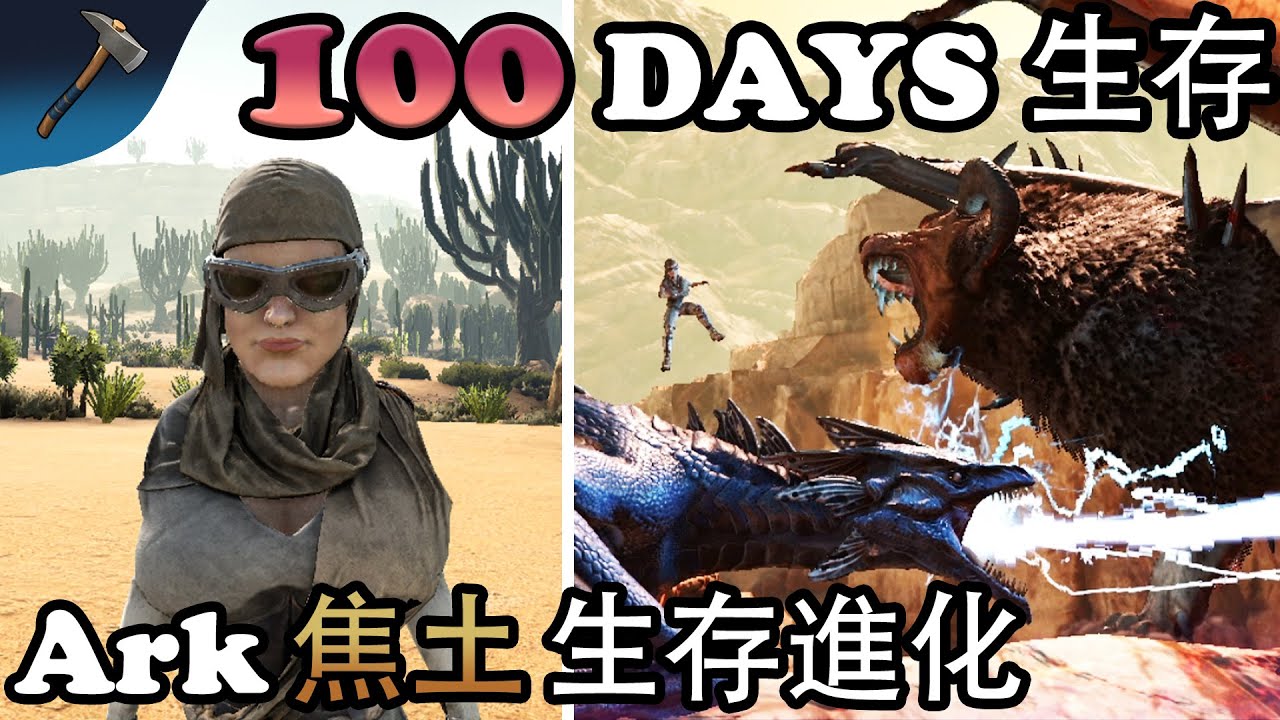 ARK 100天生存（無傷）通關 Scorched Earth