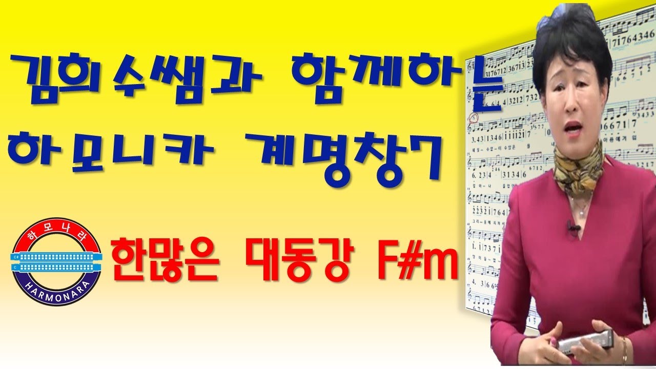 하모나라 ; 하모니카 계명창 7 , 한많은 대동강 F#m , 010 6733 6400
