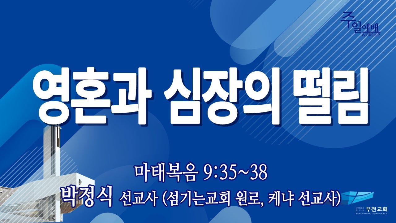 부전교회 2026년 1월 18일 주일3부예배 중계