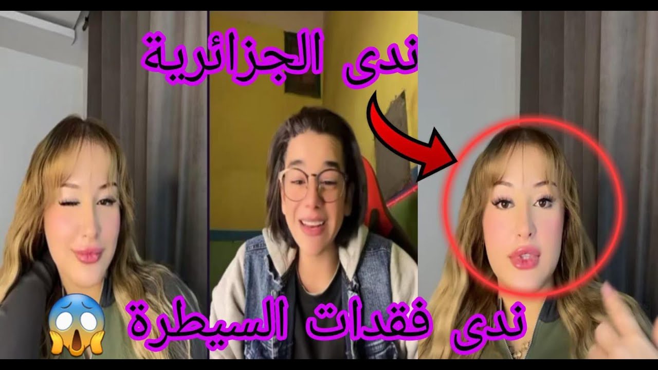 ندى الجزائرية فقدات السيطرة ومتخيلش علاش