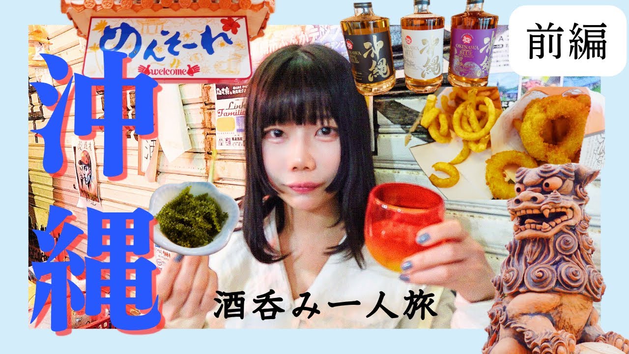 【沖縄（前編）】沖縄那覇のグルメと酒呑み女の耐久飲酒