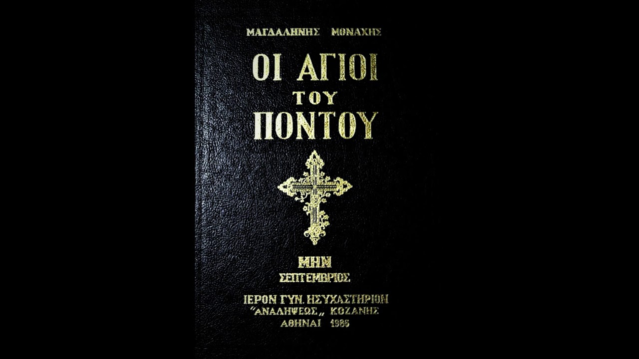ΟΙ ΑΓΙΟΙ ΤΟΥ ΠΟΝΤΟΥ 1ο ΜΕΡΟΣ