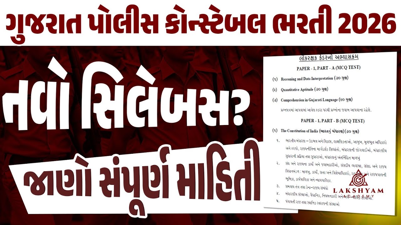 Constable Syllabus 2026 | Police Constable Syllabus 2026 | Gujarat Police Constable Syllabus 2026