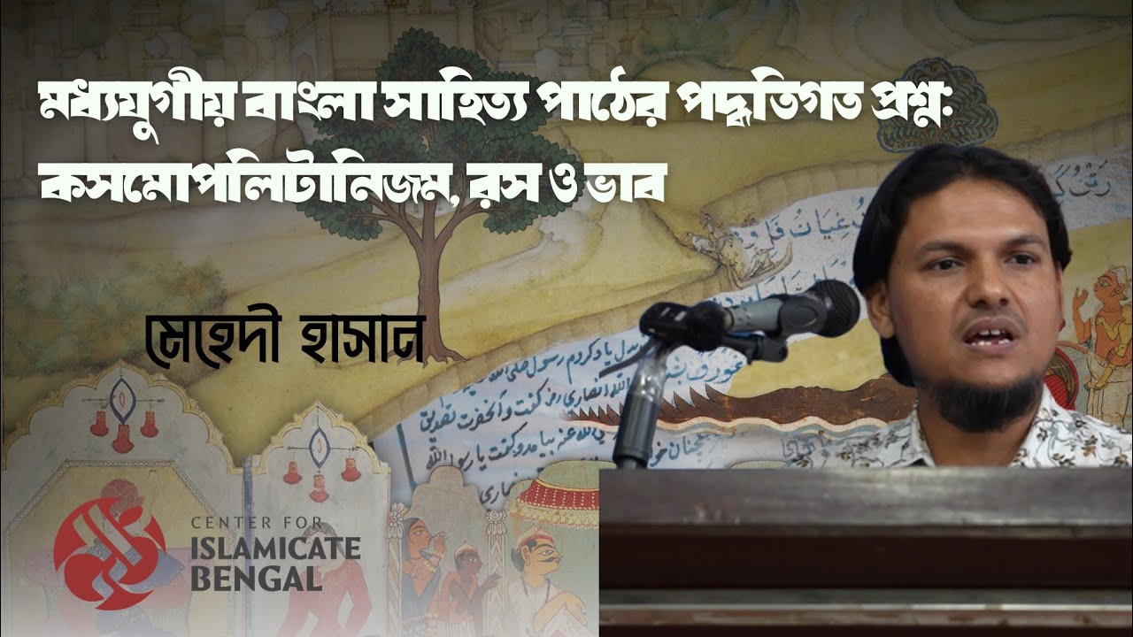 মধ্যযুগীয় বাংলা সাহিত্য পাঠের পদ্ধতিগত প্রশ্ন: কসমোপলিটানিজম, রস ও ভাব | মেহেদী হাসান