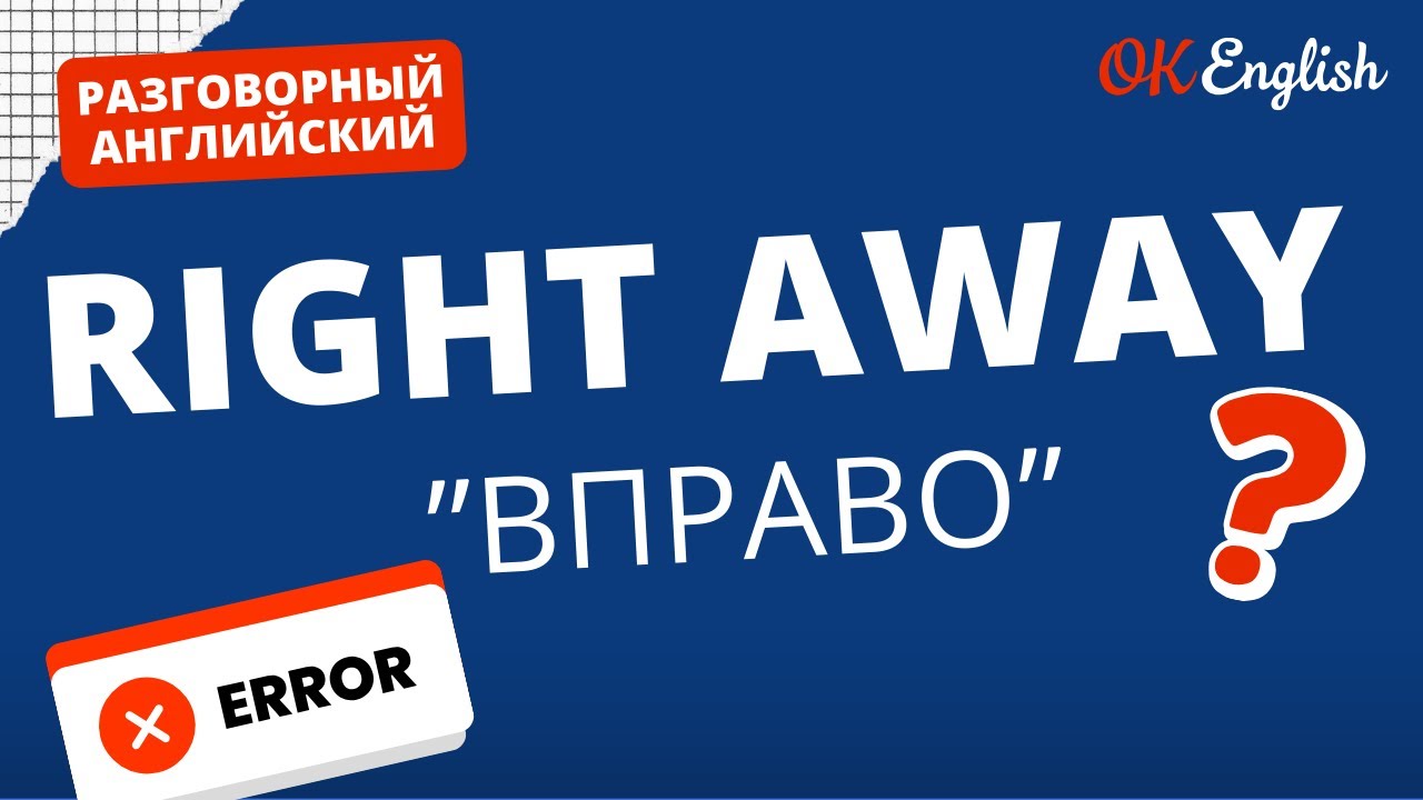 RIGHT AWAY - не направление вправо | Как это используют в английском  | Idioms for real life