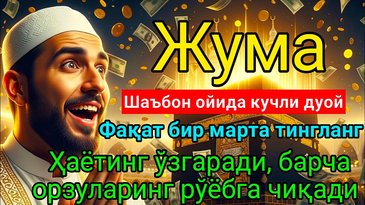 Жума КУНИ Шаъбон ОЙИДА ОМАД УЧУН ДУО.Набӣ Муҳаммад ﷺ ўқиганлар,пул ҳар доим сизга келади иншааллоҳ