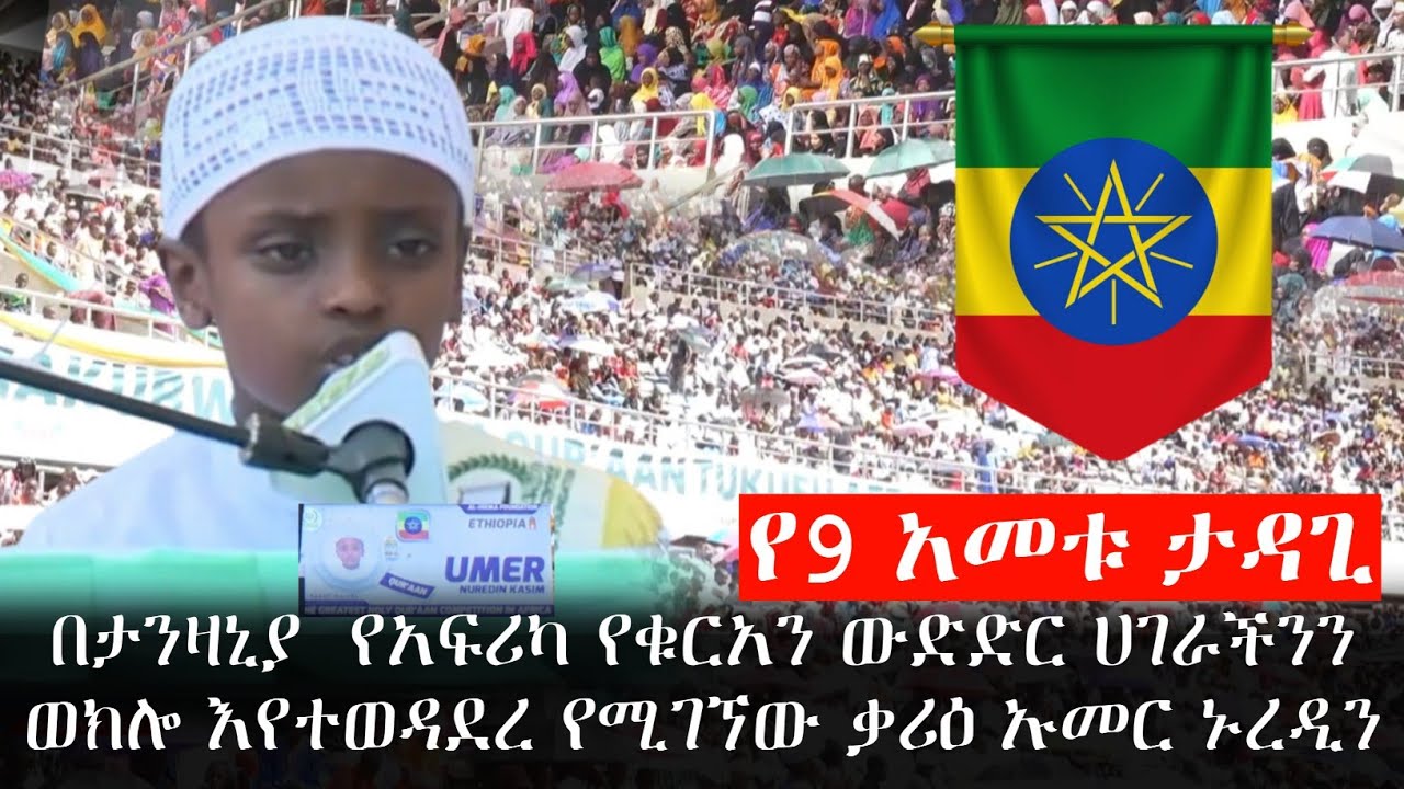 የ9 አመቱ ታዳጊ | በታንዛኒያ  የአፍሪካ የቁርአን ውድድር ሀገራችንን ወክሎ እየተወዳደረ የሚገኘው ቃሪዕ ኡመር ኑረዲን | harun | minber | Ethio