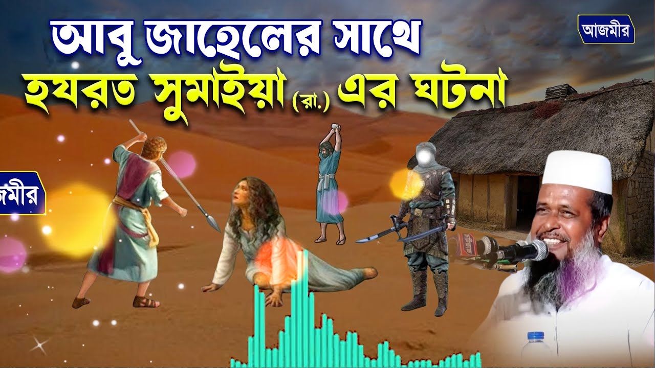 আবু জাহেলের সাথে হযরত সুমাইয়া (রা.) এর ঘটনা । তোফাজ্জল হোসেন ভৈরবী । tofazzal Hossain Bhairovi |
